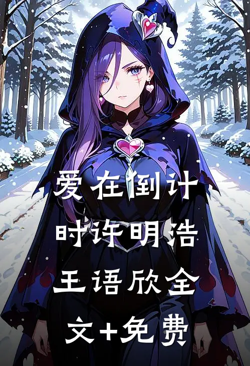 爱在倒计时许明浩王语欣全文+免费
