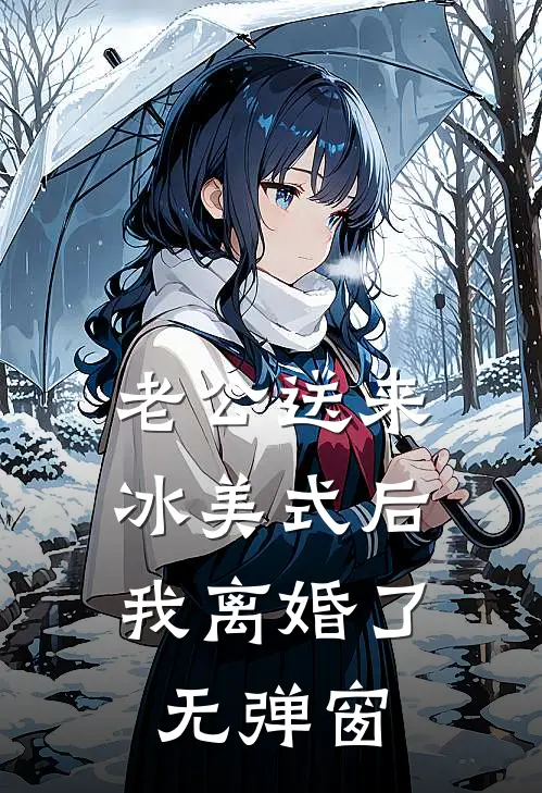 老公送来冰美式后，我离婚了无弹窗