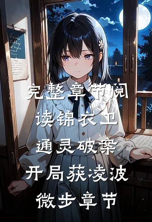 完整章节阅读锦衣卫通灵破案：开局获凌波微步章节