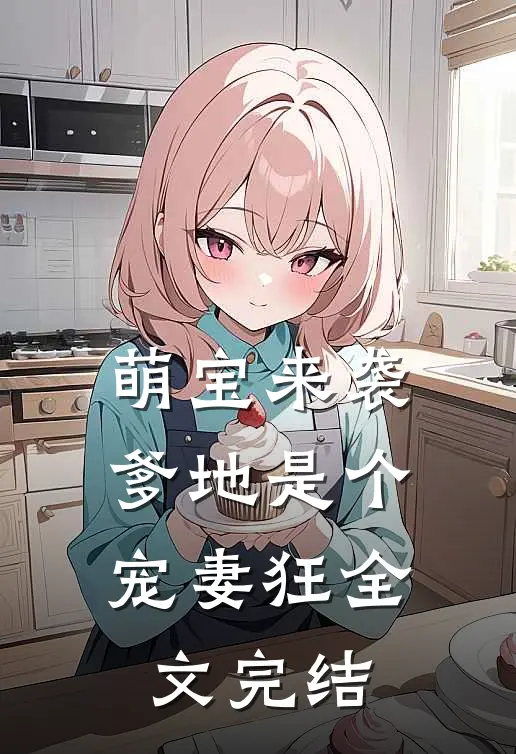 萌宝来袭，爹地是个宠妻狂全文完结