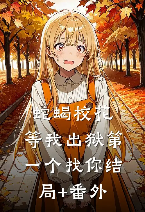 蛇蝎校花，等我出狱第一个找你结局+番外