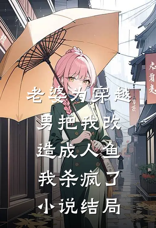 老婆为穿越男把我改造成人鱼，我杀疯了小说结局