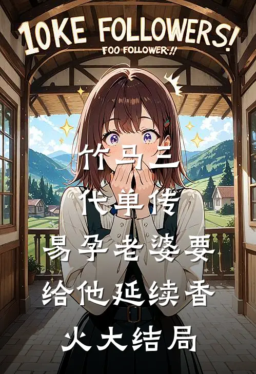 竹马三代单传，易孕老婆要给他延续香火大结局