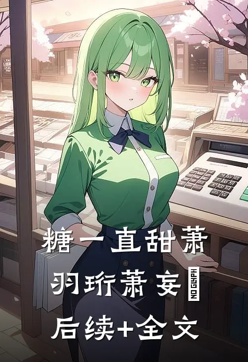 糖一直甜萧羽珩萧妄玦后续+全文
