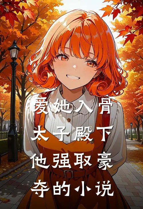 爱她入骨：太子殿下他强取豪夺的小说