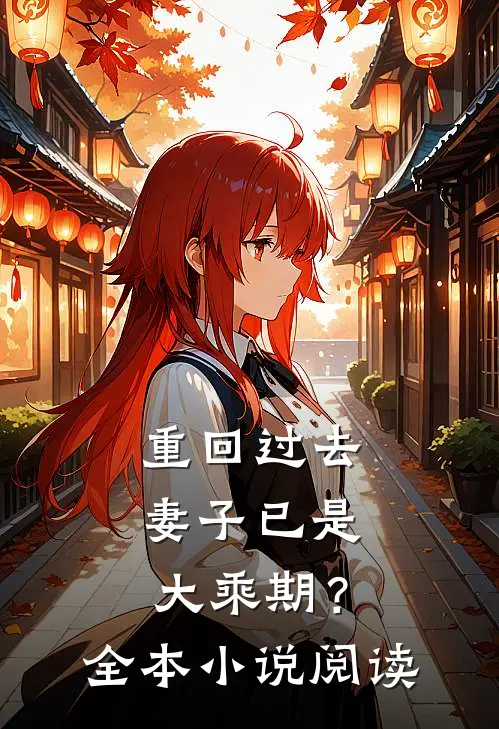 重回过去，妻子已是大乘期？全本小说阅读