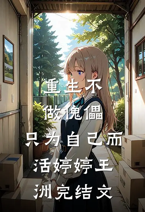 重生不做傀儡，只为自己而活婷婷王洲完结文