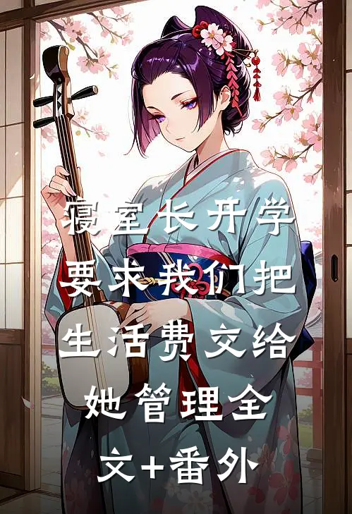 寝室长开学要求我们把生活费交给她管理全文+番外