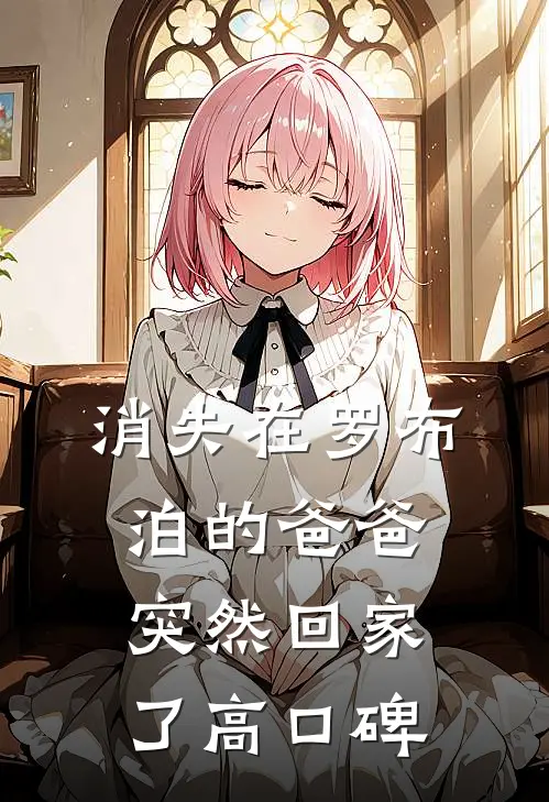 消失在罗布泊的爸爸突然回家了高口碑