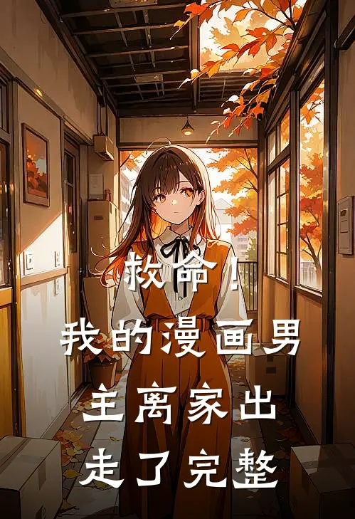救命！我的漫画男主离“家”出走了完整
