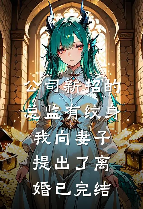 公司新招的总监有纹身，我向妻子提出了离婚已完结