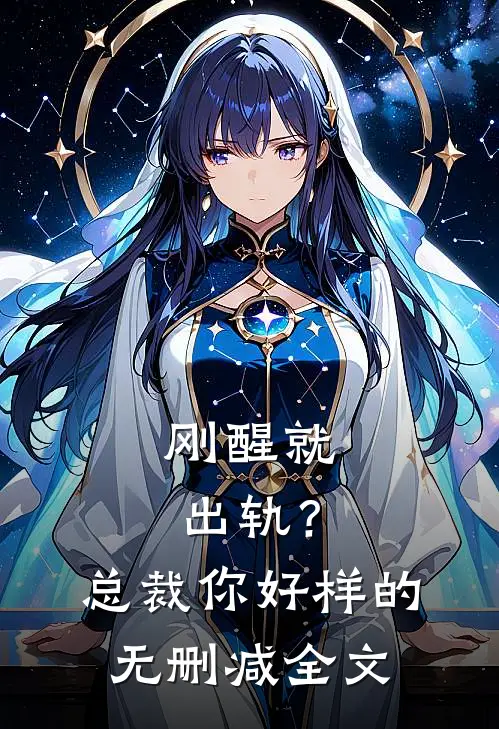 刚醒就出轨？总裁你好样的无删减全文