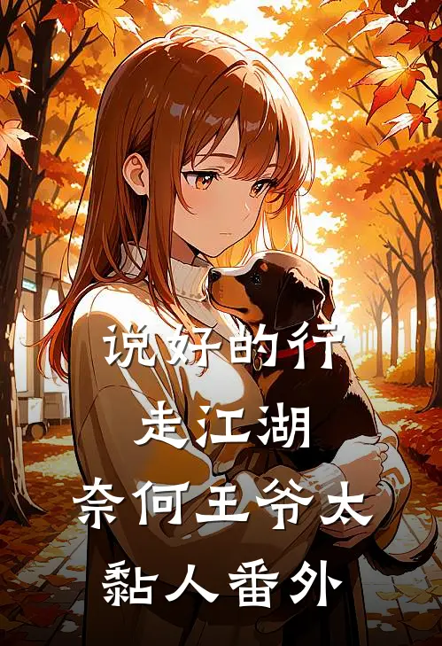 说好的行走江湖，奈何王爷太黏人番外