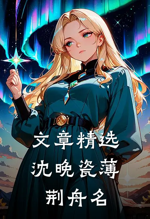 文章精选沈晚瓷薄荆舟名