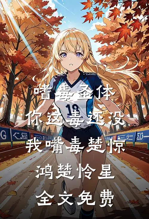嗜毒圣体：你这毒还没我嘴毒楚惊鸿楚怜星全文免费