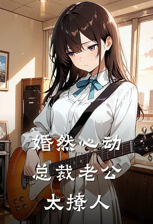 婚然心动：总裁老公太撩人