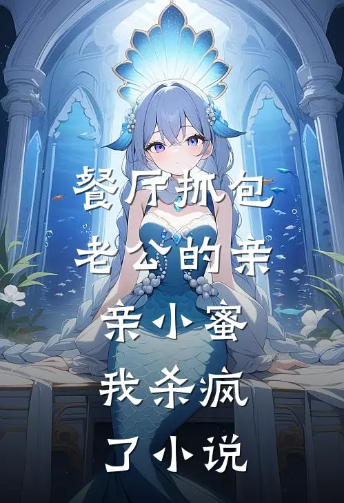 餐厅抓包老公的亲亲小蜜，我杀疯了小说