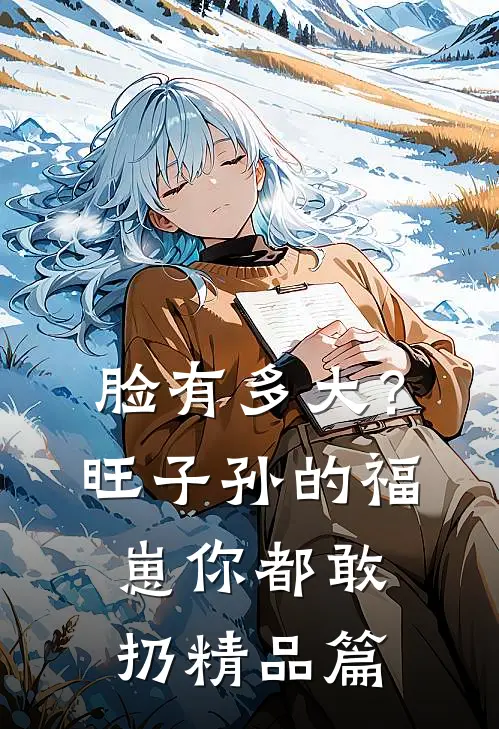 脸有多大？旺子孙的福崽你都敢扔精品篇