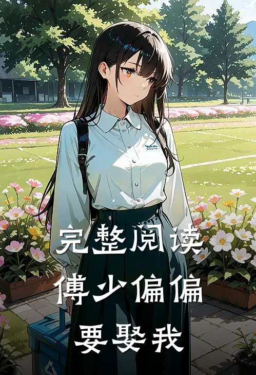 完整阅读傅少偏偏要娶我