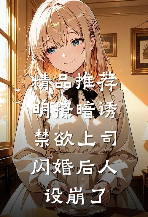 精品推荐明撩暗诱，禁欲上司闪婚后人设崩了