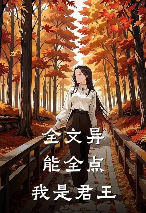 全文异能全点：我是君王