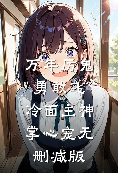 万年厉鬼勇敢飞，冷面主神掌心宠无删减版