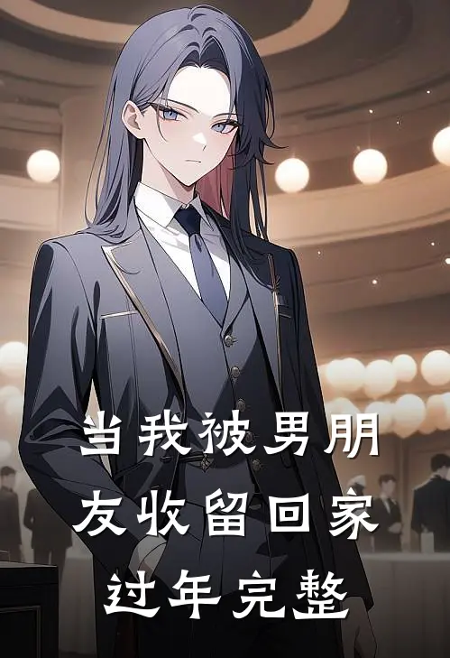 当我被男朋友收留回家过年完整