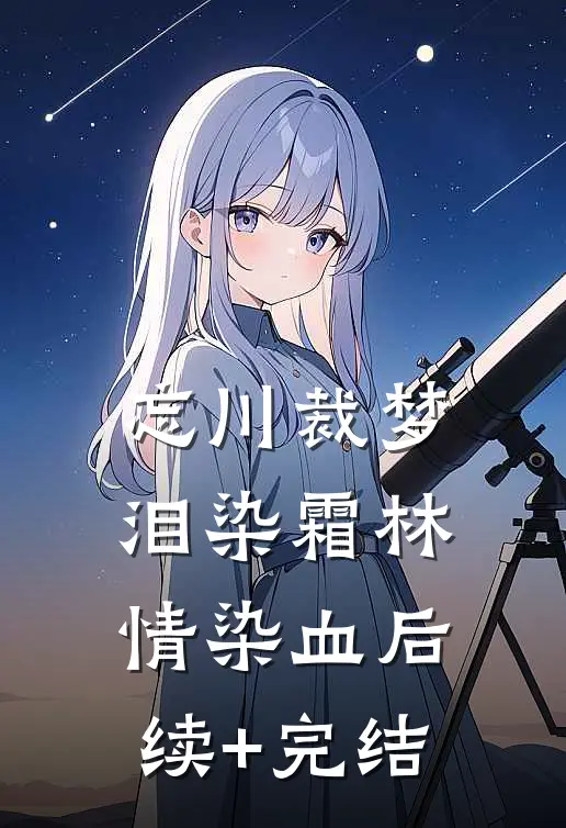 忘川裁梦，泪染霜林情染血后续+完结
