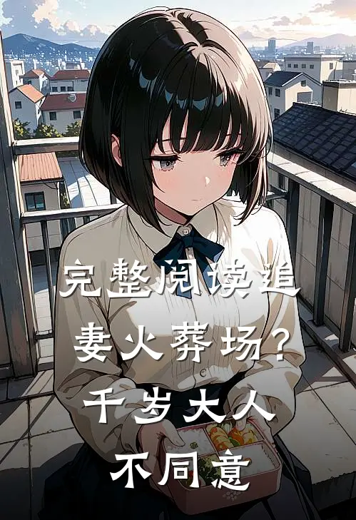 完整阅读追妻火葬场？千岁大人不同意