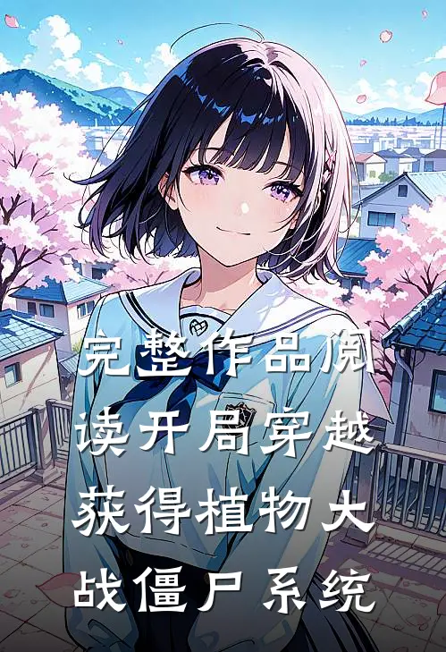 完整作品阅读开局穿越：获得植物大战僵尸系统