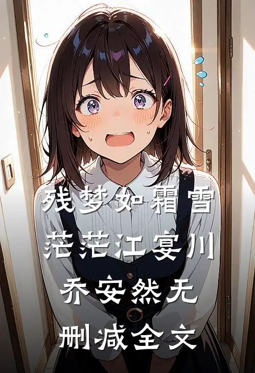 残梦如霜雪茫茫江宴川乔安然无删减全文