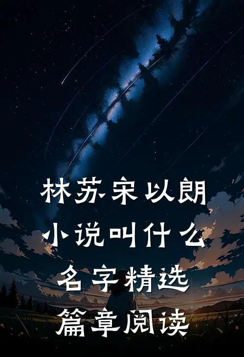 林苏宋以朗小说叫什么名字精选篇章阅读