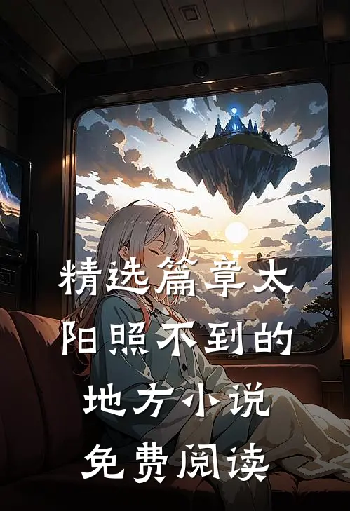 精选篇章太阳照不到的地方小说免费阅读