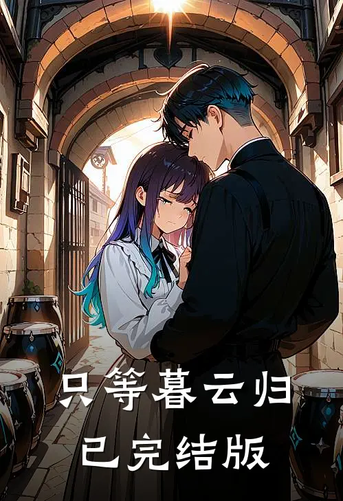 只等暮云归已完结版