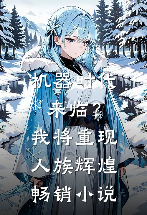 机器时代来临？我将重现人族辉煌畅销小说
