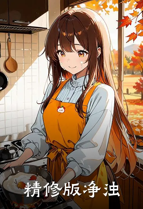 精修版净浊