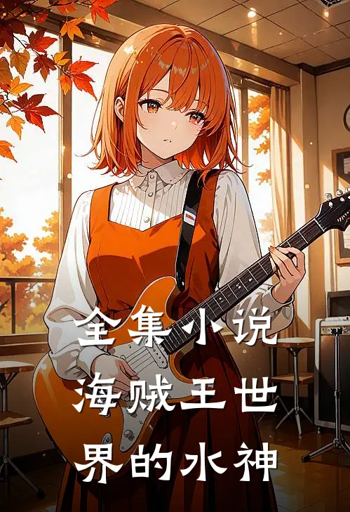全集小说海贼王世界的水神
