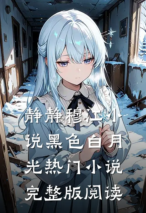 静静穆江小说黑色白月光热门小说完整版阅读