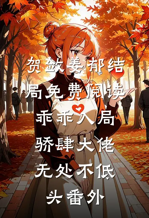 贺敛姜郁结局免费阅读乖乖入局，骄肆大佬无处不低头番外