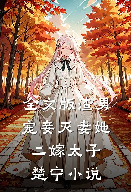 全文版渣男宠妾灭妻她二嫁太子楚宁小说