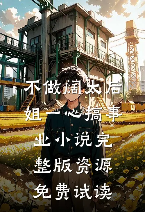 不做阔太后，姐一心搞事业小说完整版资源免费试读