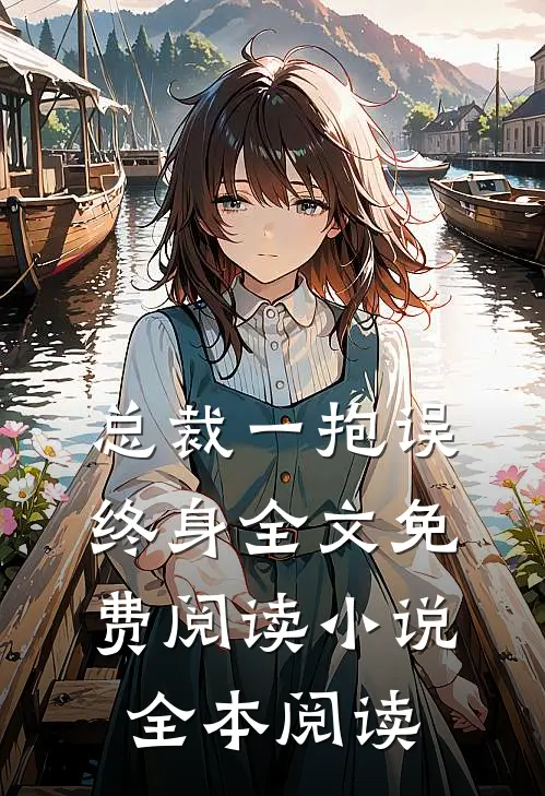 总裁一抱误终身全文免费阅读 小说全本阅读