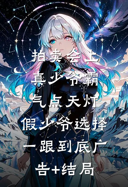 拍卖会上真少爷霸气点天灯，假少爷选择一跟到底广告+结局