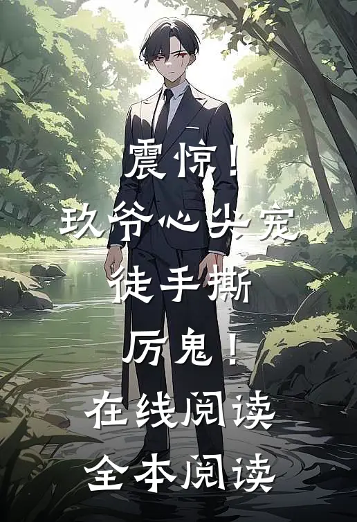 震惊！玖爷心尖宠，徒手撕厉鬼！在线阅读全本阅读