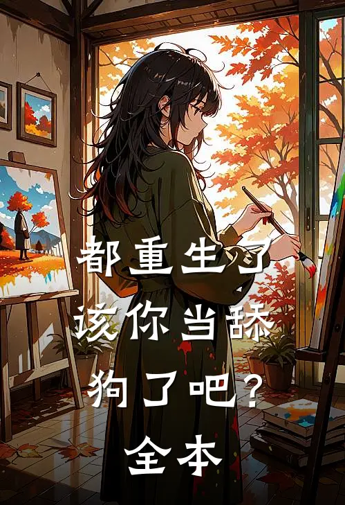 都重生了，该你当舔狗了吧？全本