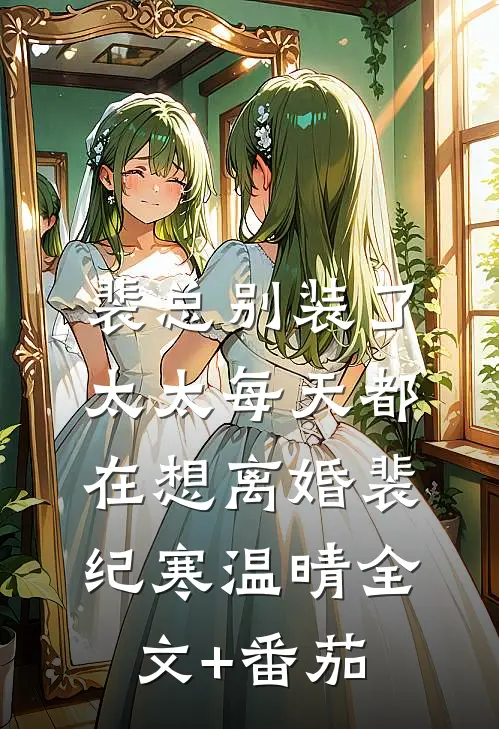 裴总别装了，太太每天都在想离婚裴纪寒温晴全文+番茄