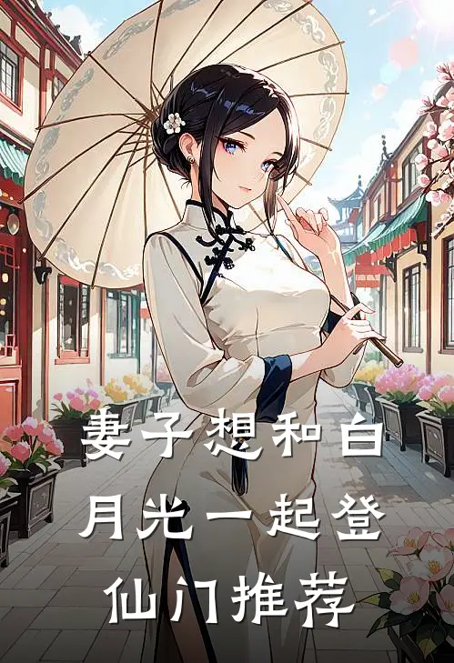妻子想和白月光一起登仙门推荐