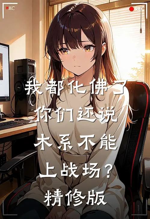 我都化佛了，你们还说木系不能上战场？精修版