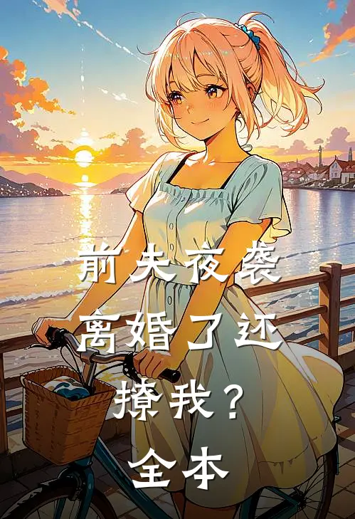 前夫夜袭：离婚了还撩我？全本