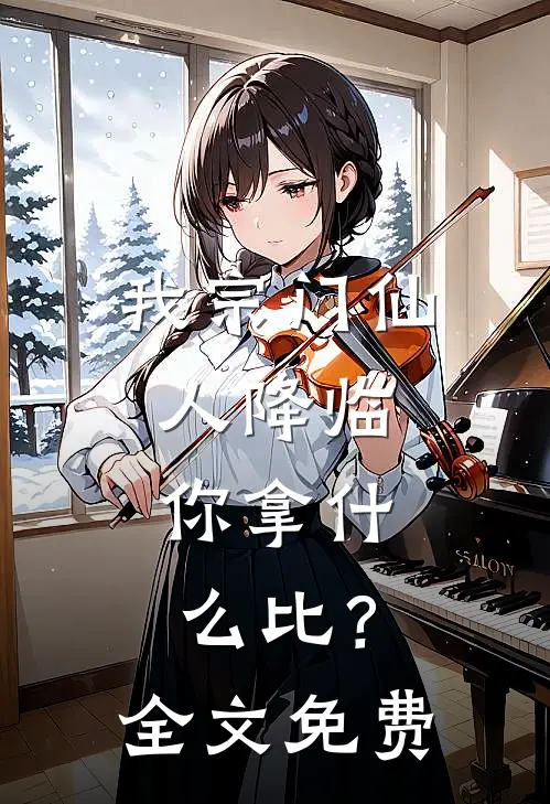 我宗门仙人降临，你拿什么比？全文免费